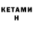 Кетамин VHQ Olya Summer